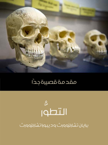 التطوُّر: مقدمة قصيرة جدًا