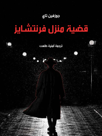 قضية منزل فرنتشايز