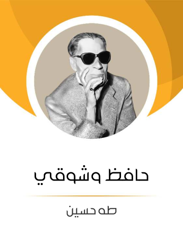 حافظ وشوقي