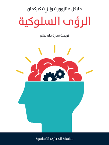 الرؤى السلوكية