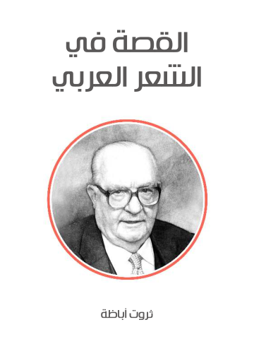 القصة في الشعر العربي