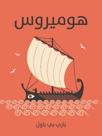 هوميروس