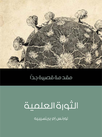 الثورة العلمية: مقدمة قصيرة جدًّا