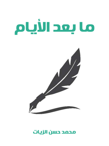 ما بعد الأيام