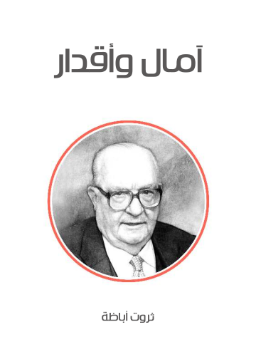 آمال وأقدار