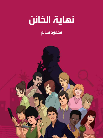نهاية الخائن