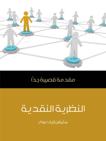 النظرية النقدية: مقدمة قصيرة جدًّا
