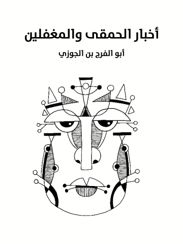 أخبار الحمقى والمغفلين