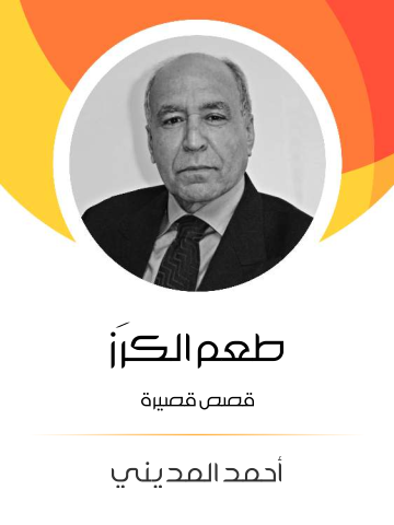 طعم الكرَز : قصص قصيرة