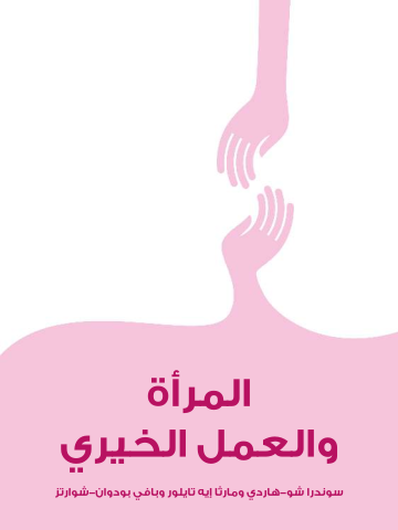المرأة والعمل الخيري: جهود نسائية جريئة نحو صياغة عالم أفضل