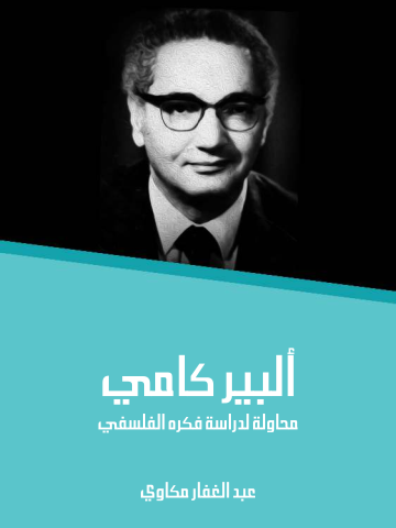 ألبير كامي: محاولة لدراسة فكره الفلسفي