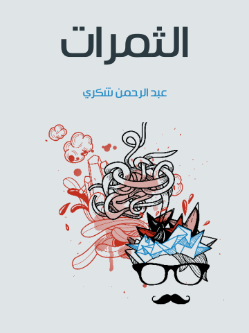 الثمرات