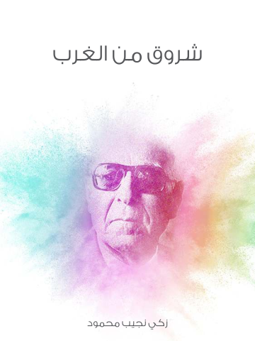 شروق من الغرب