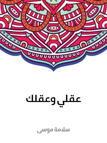 عقلي وعقلك