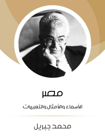 مصر: الأسماء والأمثال والتعبيرات