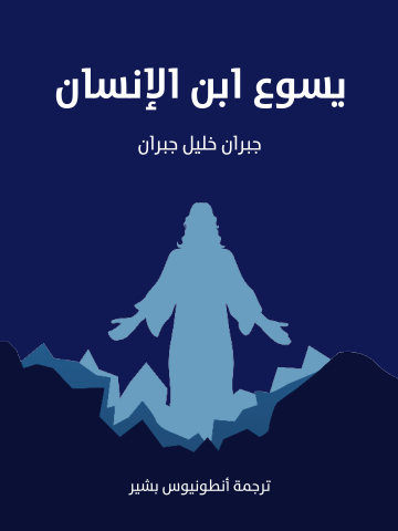 يسوع ابن الإنسان