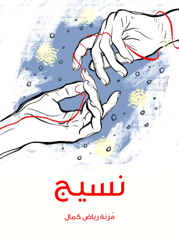 نسيج