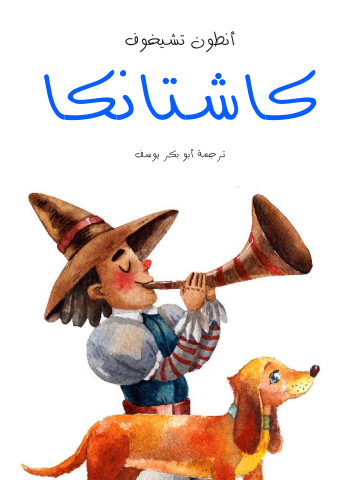 كاشتانكا