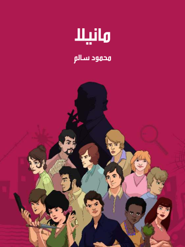 مانيلا