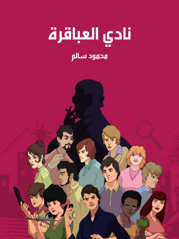 نادي العباقرة