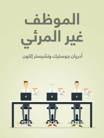 الموظف غير المرئي: استخدام التحفيز لاكتشاف الطاقة الكامنة لدى الموظفين