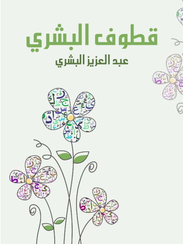 قطوف البشري