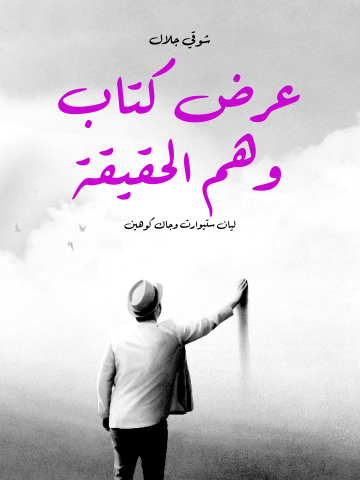 عرض كتاب وهم الحقيقة: ليان ستيوارت وجاك كوهين