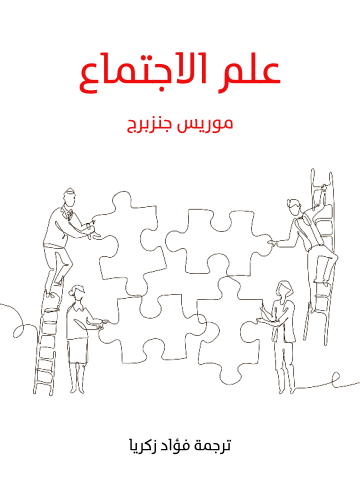 علم الاجتماع