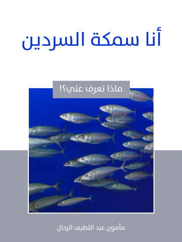 أنا سمكة السردين