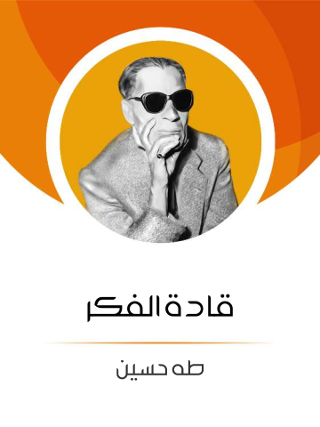 قادة الفكر
