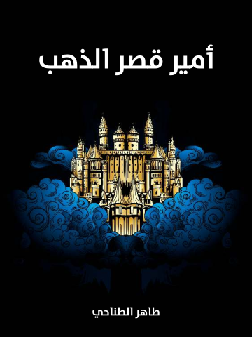 أمير قصر الذهب
