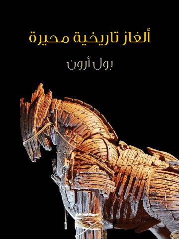ألغاز تاريخية محيرة: بحث مثير في أكثر الأحداث غموضًا على مر الزمن