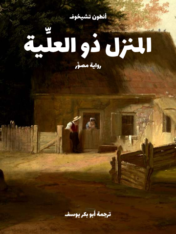 المنزل ذو العلِّية: رواية مصوِّر