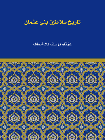 تاريخ سلاطين بني عثمان