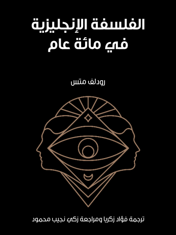 الفلسفة الإنجليزية في مائة عام