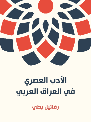 الأدب العصري في العراق العربي: القسم الأول (المنظوم)