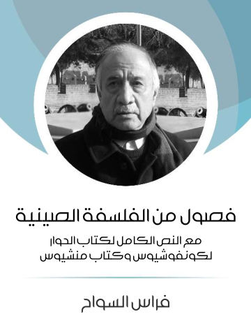 فصول من الفلسفة الصينية: مع النص الكامل لكتاب الحوار لكونفوشيوس وكتاب منشيوس