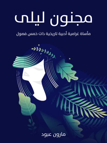 مجنون ليلى: مأساة غرامية أدبية تاريخية ذات خمس فصول