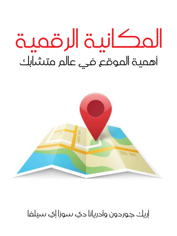 المكانية الرقمية: أهمية الموقع في عالم متشابك