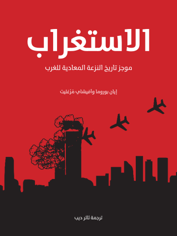 الاستغراب: موجز تاريخ النزعة المعادية للغرب