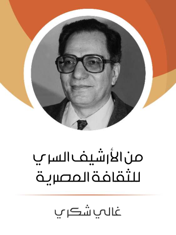 من الأرشيف السري للثقافة المصرية