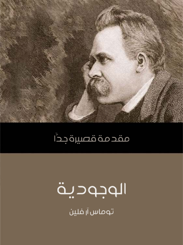 الوجودية: مقدمة قصيرة جدًّا