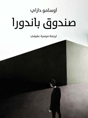 صندوق باندورا