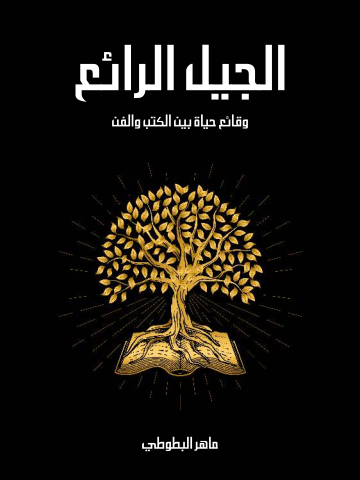 الجيل الرائع: وقائع حياة بين الكتب والفن