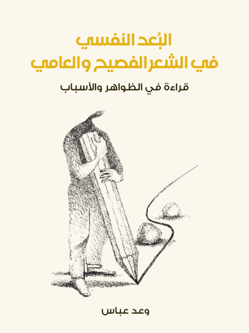 البُعد النفسي في الشعر الفصيح والعامي: قراءة في الظواهر والأسباب
