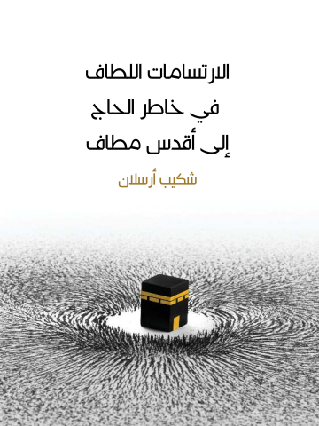 الارتسامات اللطاف في خاطر الحاج إلى أقدس مطاف