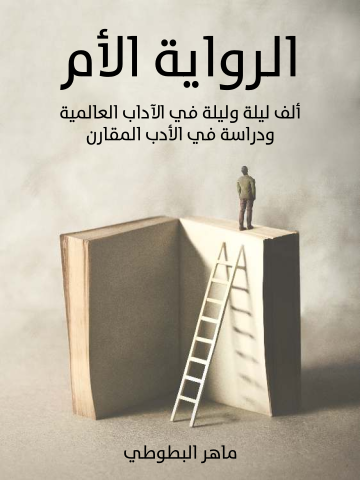 الرواية الأم: ألف ليلة وليلة في الآداب العالمية ودراسة في الأدب المقارن