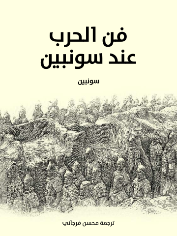 فن الحرب عند سونبين