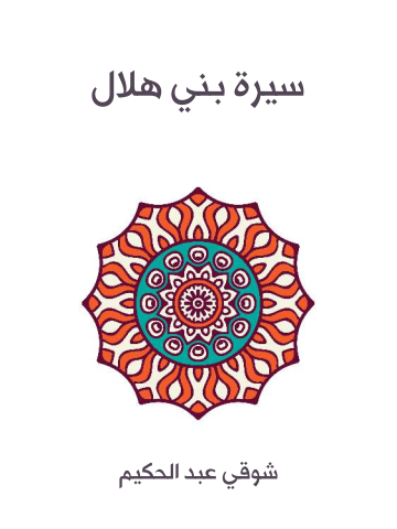 سيرة بني هلال