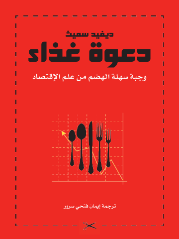 دعوة غداء: وجبة سهلة الهضم فى علم الاقتصاد